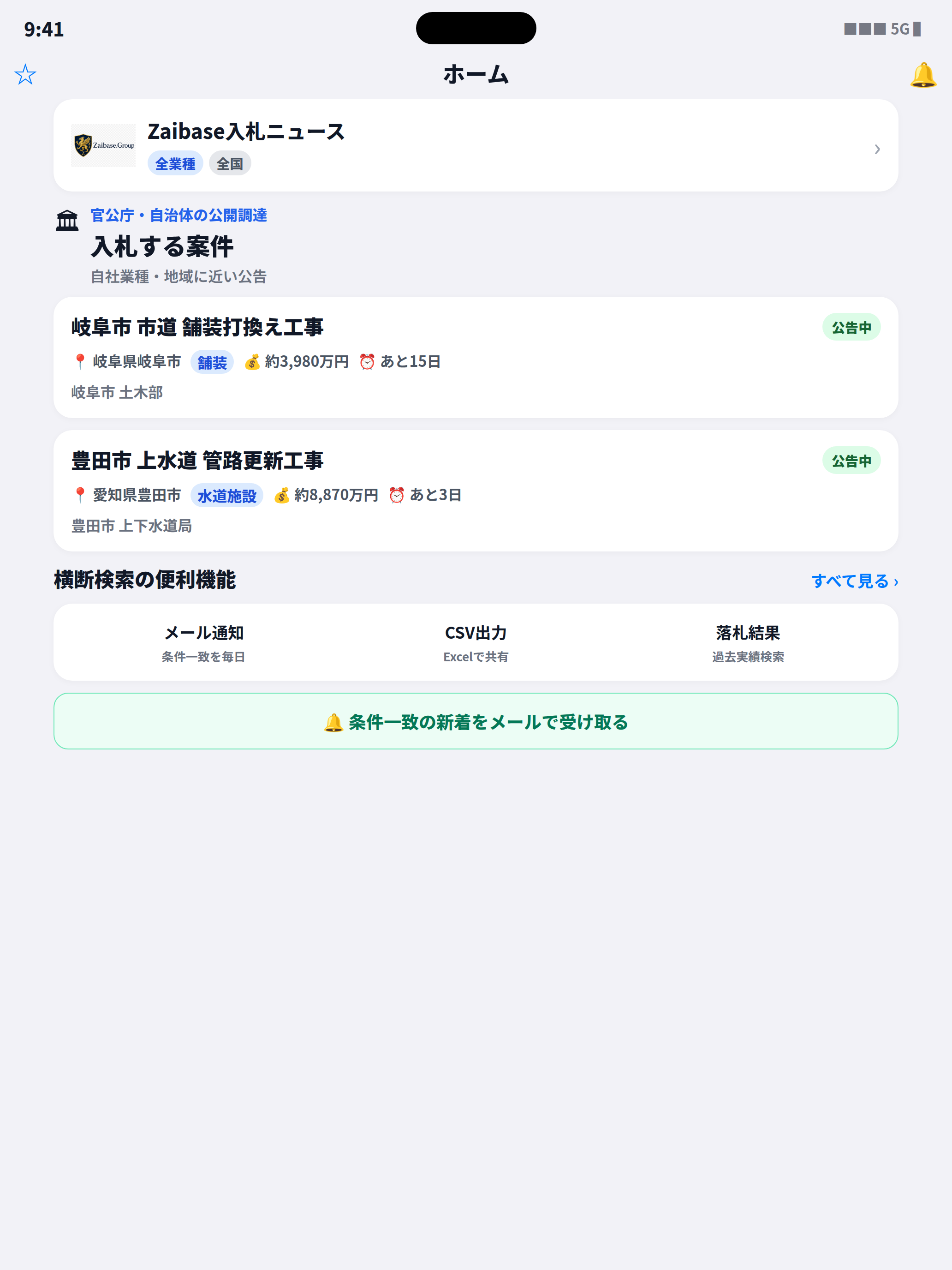 官公庁入札を横断検索