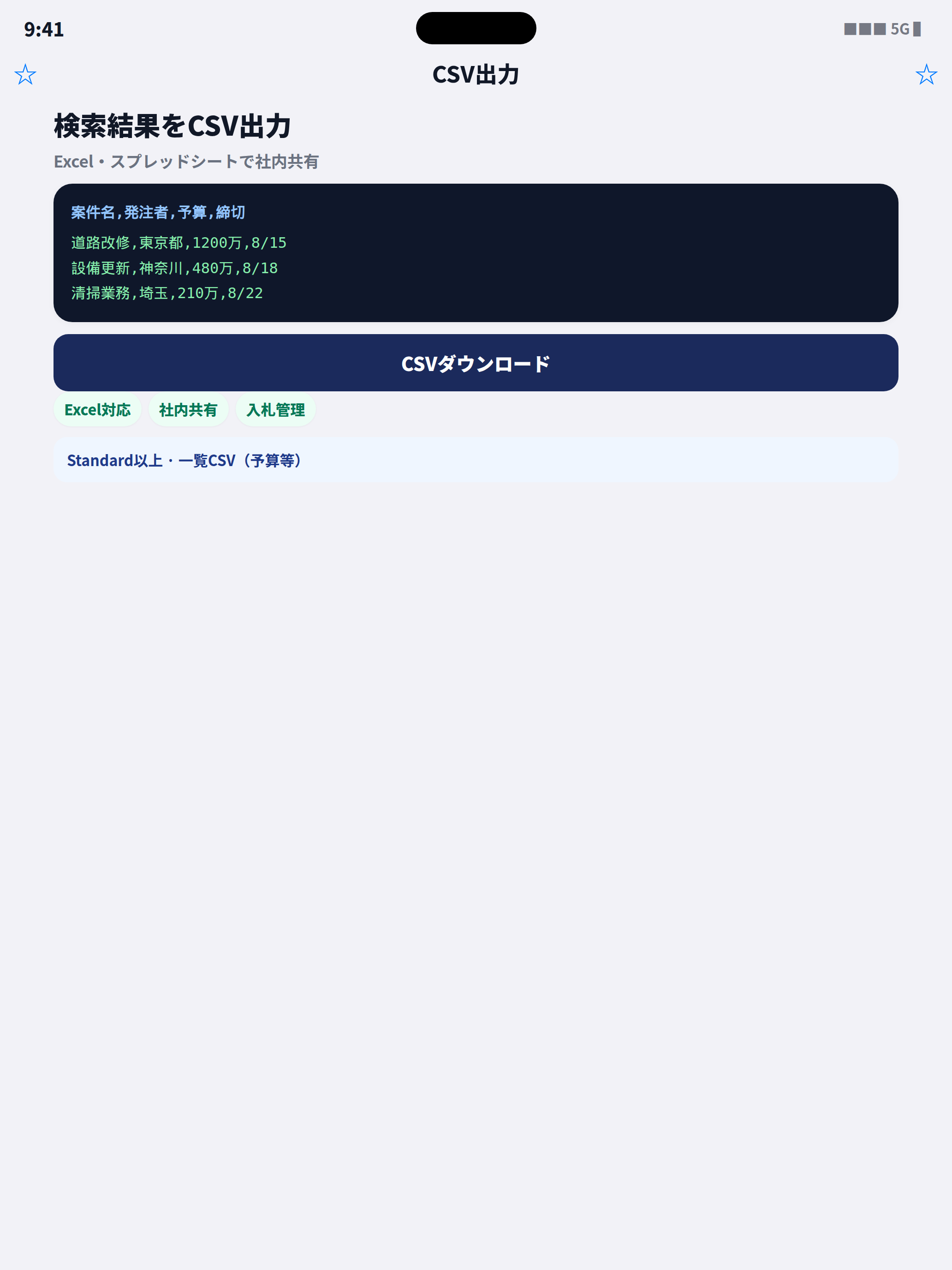 検索結果の CSV 出力