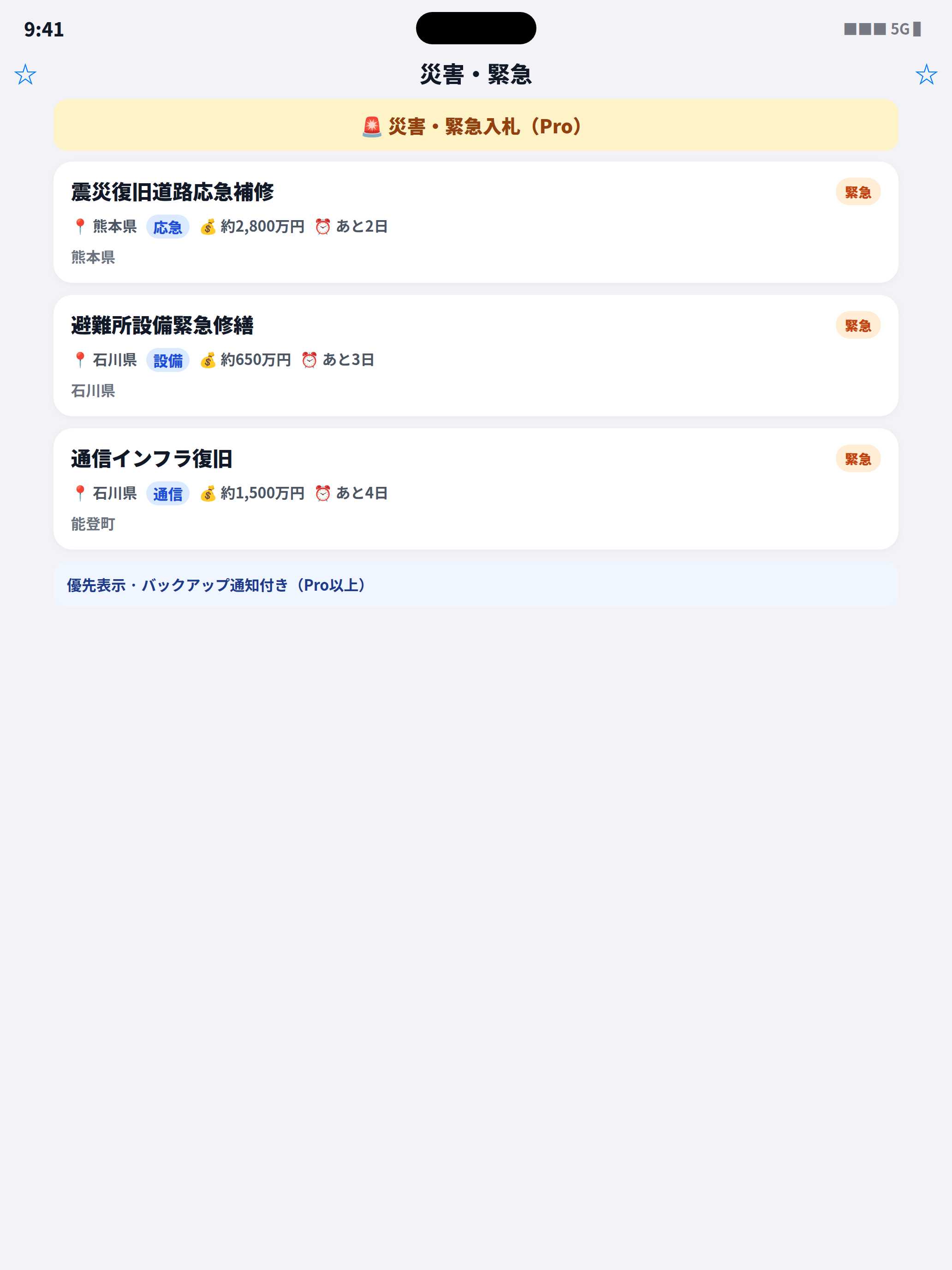 災害・緊急入札(Pro)