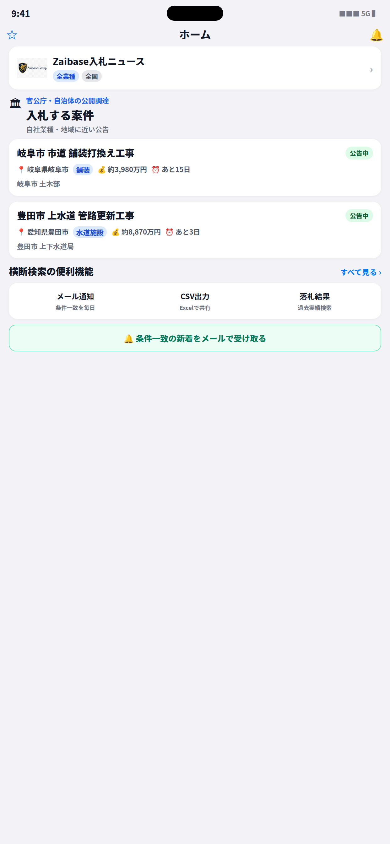 官公庁入札を横断検索