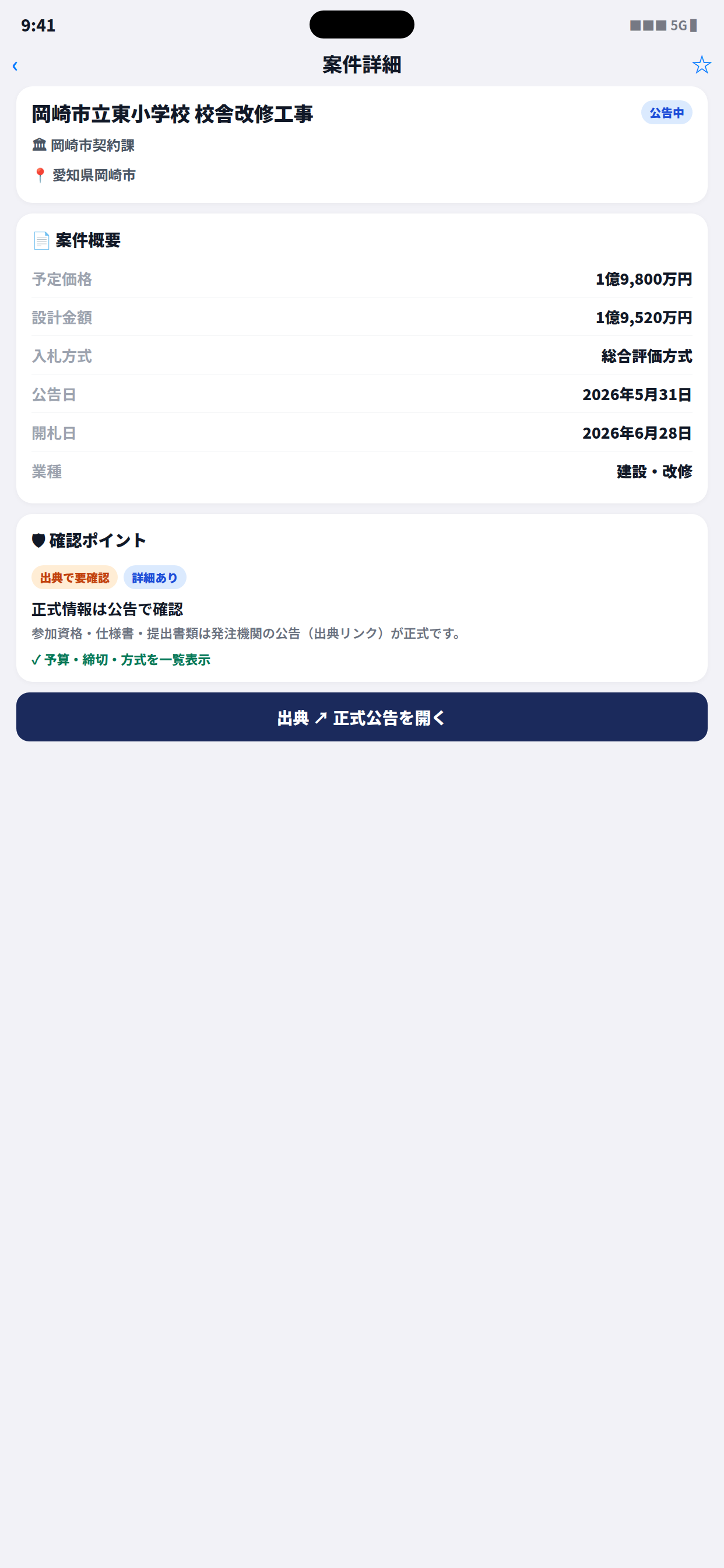 案件詳細と出典リンク