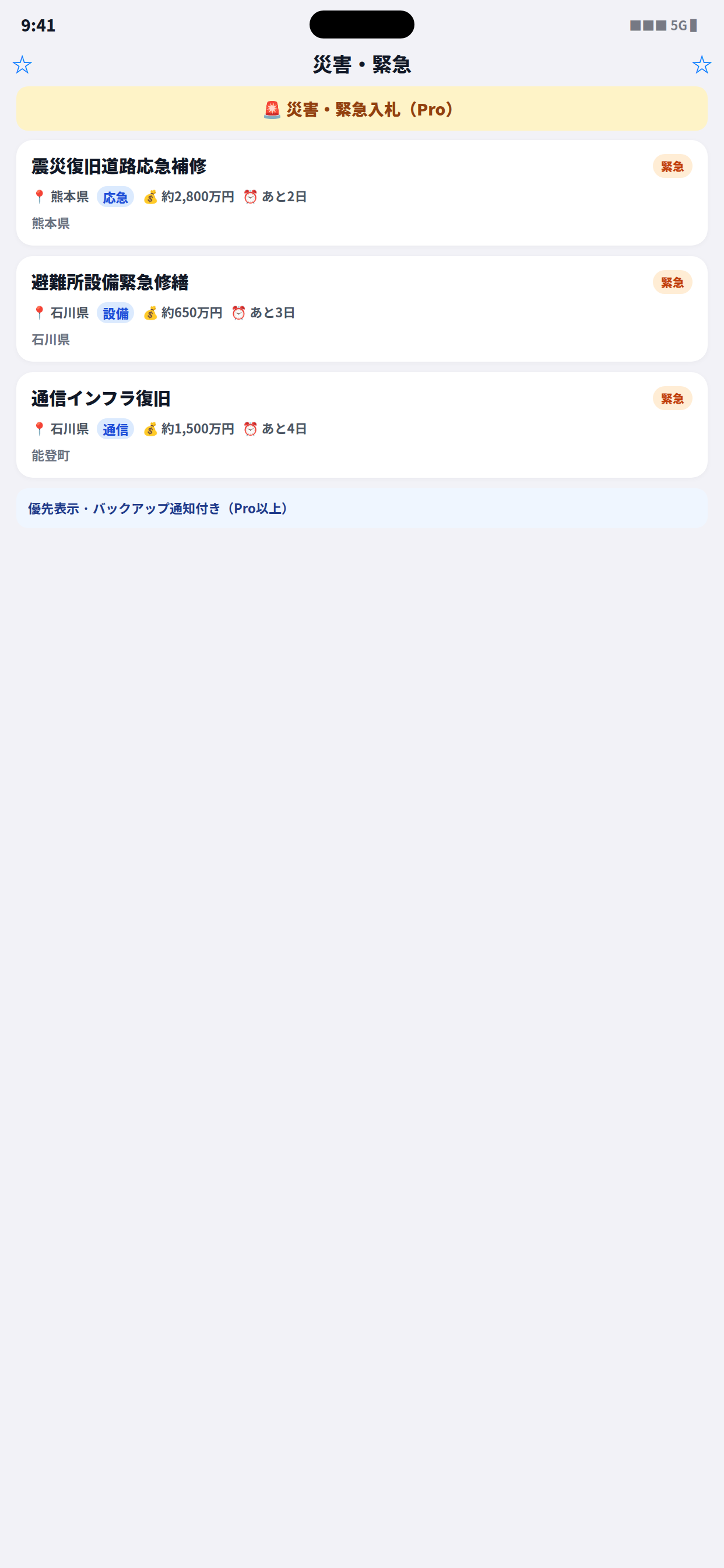 災害・緊急入札(Pro)